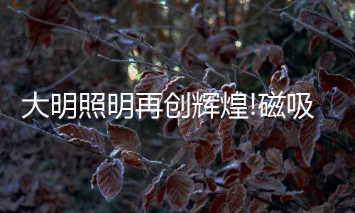 在热烈的照明再创气氛中