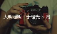 大明照明：于暖光下 将生活编织成喜欢的模样