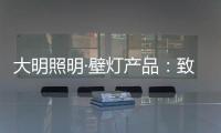 大明照明·壁灯产品：致敬每一个努力发光的平凡人