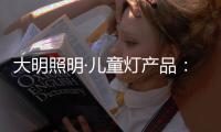 大明照明·儿童灯产品�：打造宝贝专属的童趣乐园