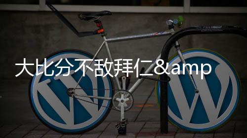 大比敌拜小组赛第一轮