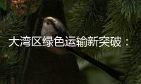 大湾区绿色运输新突破�：中国外运�、三一集团跨境电动重卡首批运营