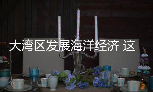 在深远海上做“加法”