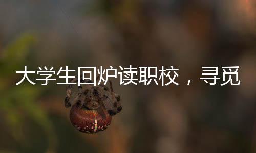 我在那儿就是职校一个异类”