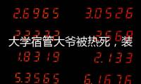 大学宿管大爷被热死，装个空调怎么就这么难？