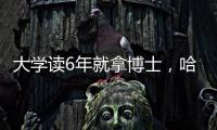 大学读6年就拿博士，哈工大缩短学程新举措