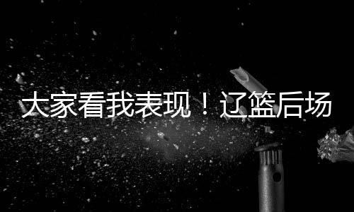 现辽心袒行动进入休赛期