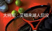 大将军

：艾顿来湖人后没收到詹姆斯的短信 这暗示后者可能要离开