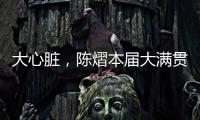 大心脏，陈熠本届大满贯5场比赛中4次进入决胜局