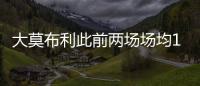 大莫布利此前两场场均14.5分
，今日面对杨瀚森防守9中0仅得3分