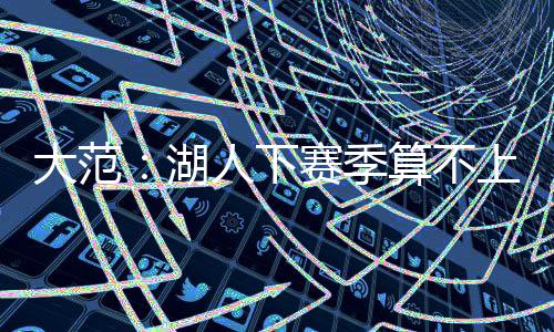 球队直播吧7月7日讯 近日