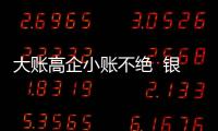 大账高企小账不绝  银保业务何以常年畸形
�？