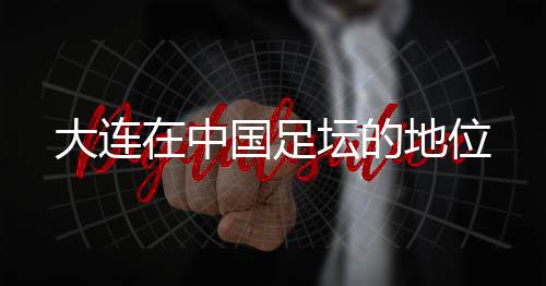 一方集团将直接改名为大连FC