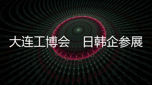 工博规模进一步拓展中国市场