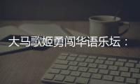 大马歌姬勇闯华语乐坛
：从梁静茹到戴佩妮	，贵人运和实力一样好�？