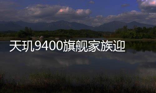 采用4+4的天玑全大核架构设计