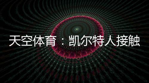 凯尔特人初步接触那不勒斯