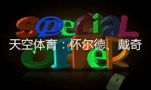 奇丹俱乐部尚未确定首选人选