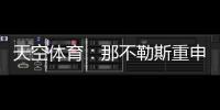天空体育：那不勒斯重申奥斯梅恩转会立场，必须支付全额解约金