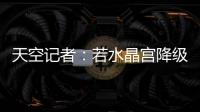天空记者：若水晶宫降级至欧协联
，俱乐部将上诉体育仲裁法庭
