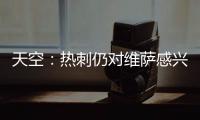 天空
：热刺仍对维萨感兴趣，小蜜蜂不可能同时出售他和姆贝乌莫