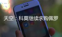 天空
：科莫继续求购佩罗内
，若失败将转向马赛中场隆吉耶