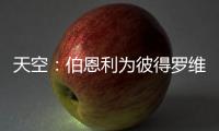 天空
：伯恩利为彼得罗维奇提出报价	，切尔西想要2500万镑