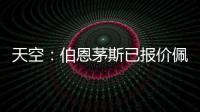 天空	�：伯恩茅斯已报价佩特洛维奇	，切尔西想要2500万镑