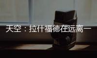 天空：拉什福德在远离一线队的地方训练，他倾向于转会巴萨