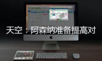 天空：阿森纳准备提高对莫斯克拉的报价�，瓦伦想要2500万欧