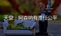天空：阿森纳有责任公平对待托马斯

，没有对其停赛是依据英国法律