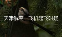 天津航空一飞机起飞时疑发出巨大声响

，紧急刹停疏散乘客
，呼和浩特机场：突发机械故障