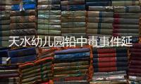 天水幼儿园铅中毒事件延伸：20年前铅中毒的孩子，如今怎么样了�
？