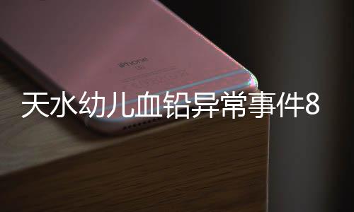 血铅刑拘记者注意到