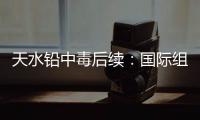天水铅中毒后续：国际组织发声	，其他园区出症状，监控疑被拆除	
！
