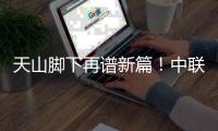 天山脚下再谱新篇！中联重科超百台百吨级矿山装备批量交付 共筑智慧矿山新标杆