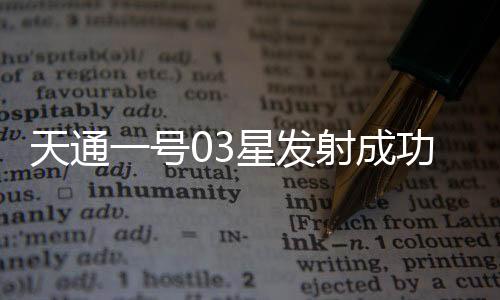 号星航天红任务获得圆满成功