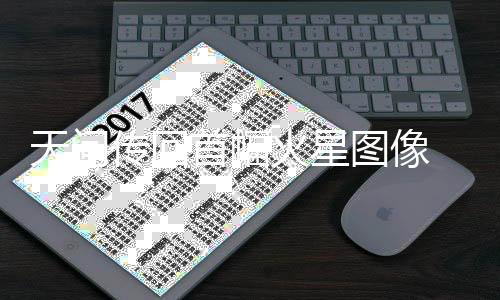 首幅火星开启环绕火星之旅