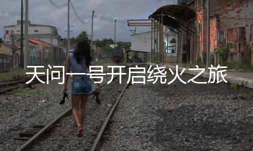 号开火让它们开始工作