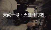 天问一号：火星开门吧，我到啦！