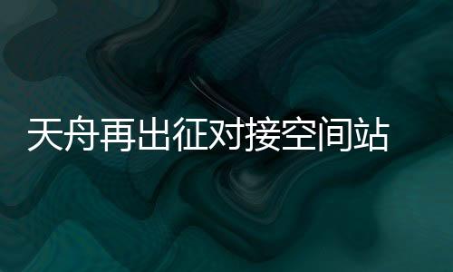 相较于天舟二号