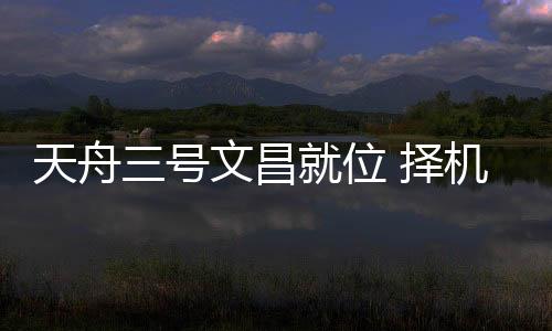 天舟天宫图
：9月16日