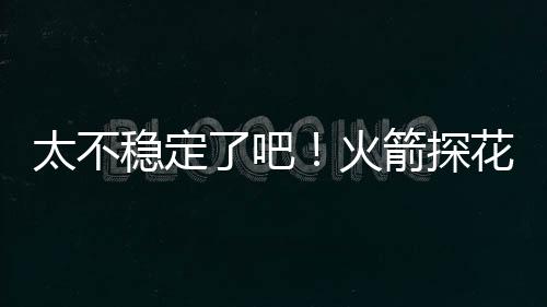 他也是稳定浪费了大量的球权