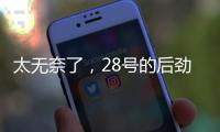 太无奈了
	，28号的后劲很足没完没了，那就再续一篇苏超观后感吧