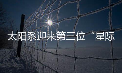 这是彗星的典型特征