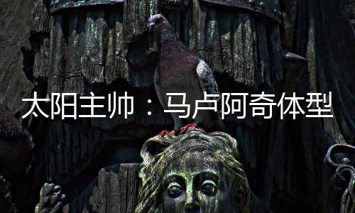 只要他在场上一秒钟