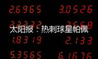 太阳报：热刺球星帕佩