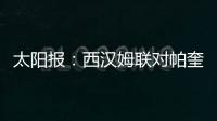 太阳报
：西汉姆联对帕奎塔涉嫌假球案进展缓慢越来越感到愤怒