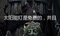 太阳能灯是免费的，并且是零电荷，白天自动充电
