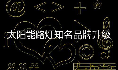 太阳逐步作出恰当的灯知调整